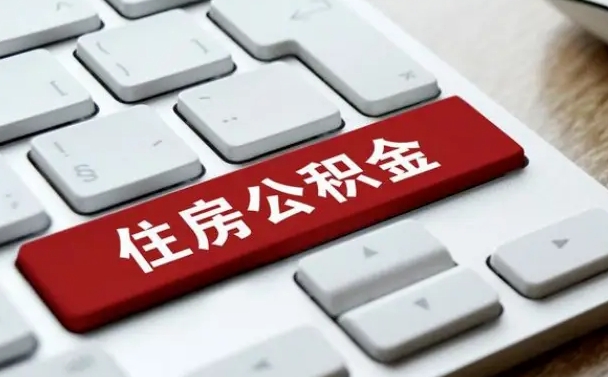大庆套公积金的最好办法（急需用钱提取公积金的方法）